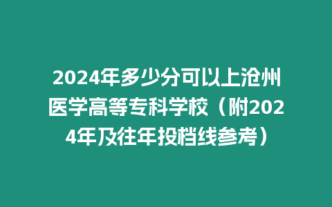 2024年多少分可以上滄州醫學高等專科學校（附2024年及往年投檔線參考）