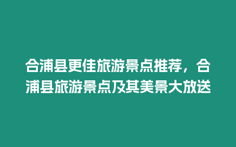 合浦縣更佳旅游景點推薦，合浦縣旅游景點及其美景大放送