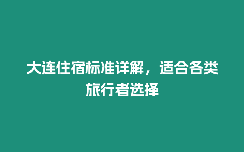 大連住宿標準詳解，適合各類旅行者選擇