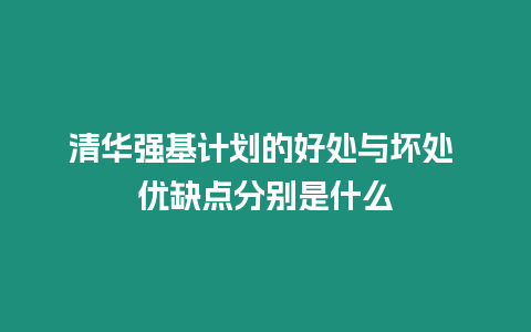 清華強基計劃的好處與壞處 優缺點分別是什么