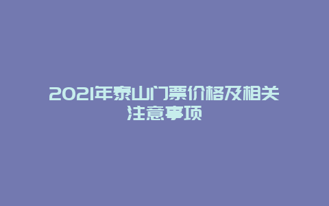 2021年泰山門票價(jià)格及相關(guān)注意事項(xiàng)