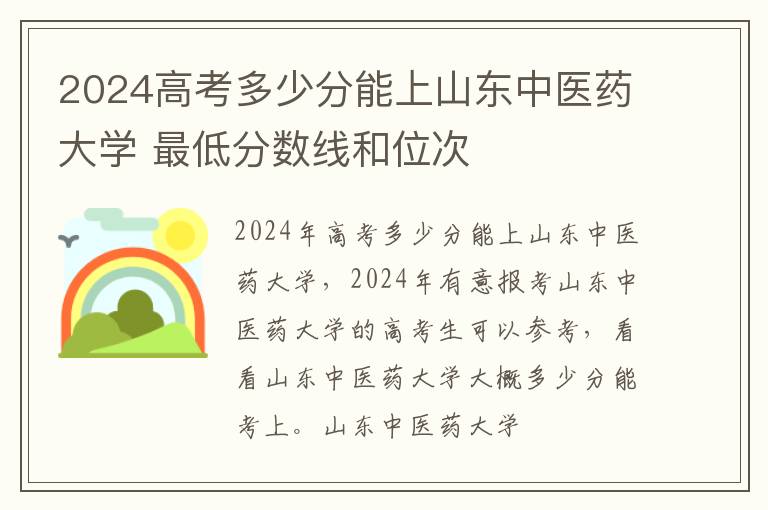 2025高考多少分能上山東中醫(yī)藥大學 最低分數(shù)線和位次