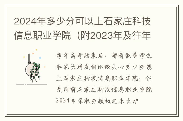 2024年多少分可以上石家莊科技信息職業學院（附2024年及往年投檔線參考）