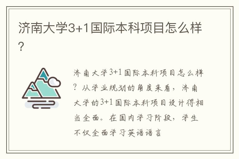 濟南大學3+1國際本科項目怎么樣？