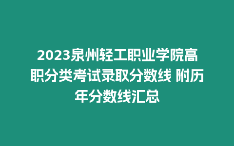 2023泉州輕工職業學院高職分類考試錄取分數線 附歷年分數線匯總