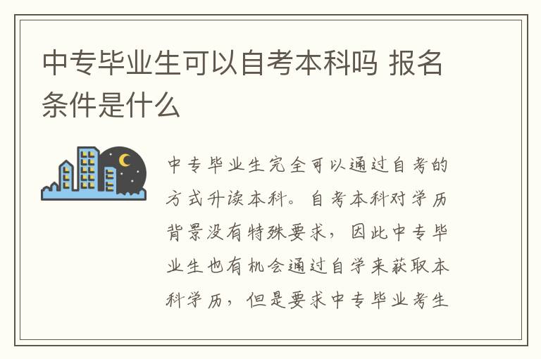 中專畢業(yè)生可以自考本科嗎 報名條件是什么