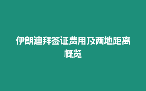 伊朗迪拜簽證費用及兩地距離概覽