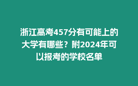 浙江高考457分有可能上的大學(xué)有哪些？附2024年可以報(bào)考的學(xué)校名單