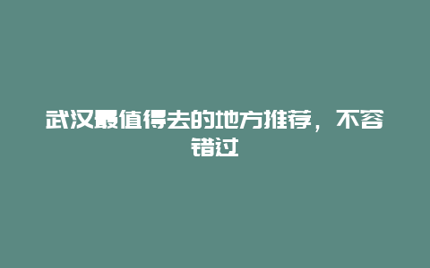 武漢最值得去的地方推薦，不容錯過