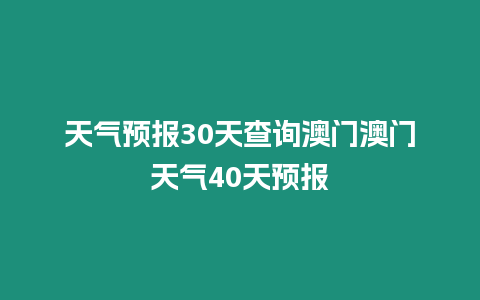 天氣預(yù)報(bào)30天查詢澳門澳門天氣40天預(yù)報(bào)