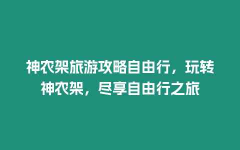 神農架旅游攻略自由行，玩轉神農架，盡享自由行之旅