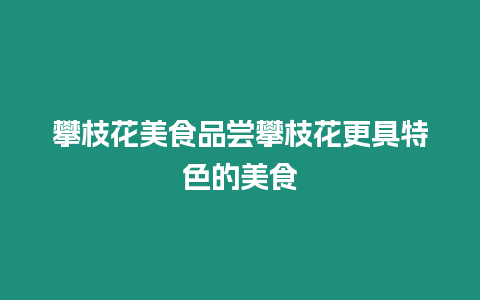 攀枝花美食品嘗攀枝花更具特色的美食