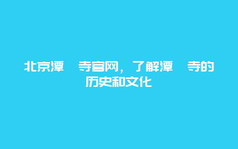 北京潭柘寺官網，了解潭柘寺的歷史和文化