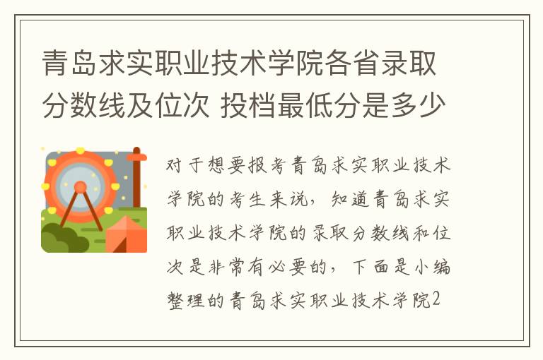 青島求實職業技術學院各省錄取分數線及位次 投檔最低分是多少(2024年高考參考)