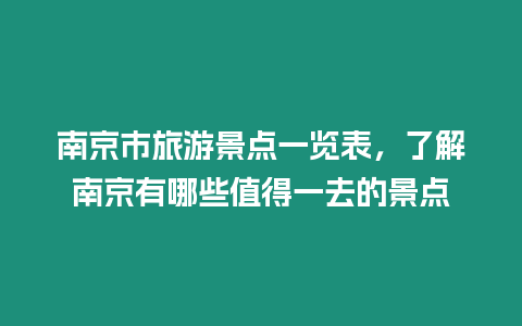 南京市旅游景點一覽表，了解南京有哪些值得一去的景點