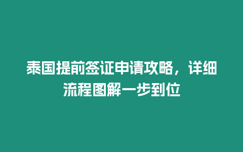 泰國提前簽證申請攻略，詳細流程圖解一步到位