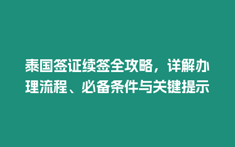 泰國簽證續簽全攻略，詳解辦理流程、必備條件與關鍵提示