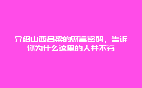 介紹山西呂梁的財富密碼，告訴你為什么這里的人并不窮