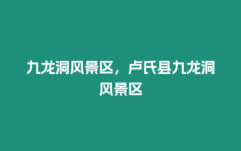 九龍洞風(fēng)景區(qū)，盧氏縣九龍洞風(fēng)景區(qū)