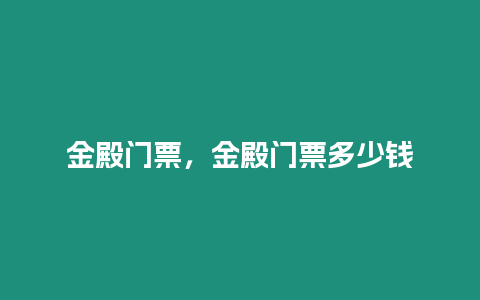 金殿門票，金殿門票多少錢