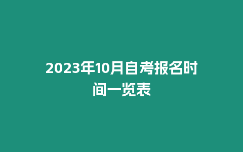 2023年10月自考報(bào)名時(shí)間一覽表