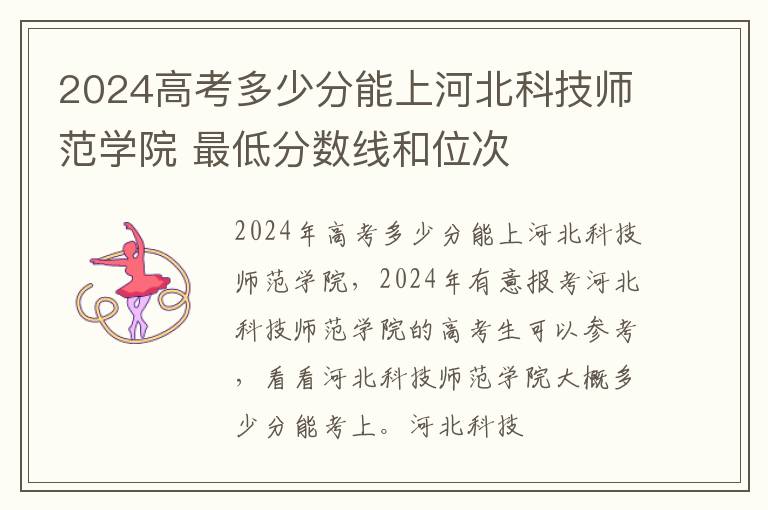 2025高考多少分能上河北科技師范學院 最低分數線和位次