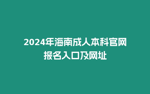 2024年海南成人本科官網報名入口及網址