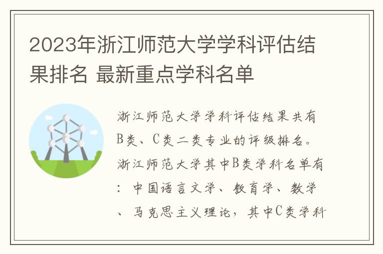 2024年浙江師范大學(xué)學(xué)科評估結(jié)果排名 最新重點(diǎn)學(xué)科名單