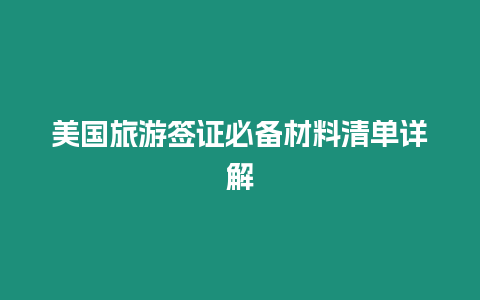 美國(guó)旅游簽證必備材料清單詳解