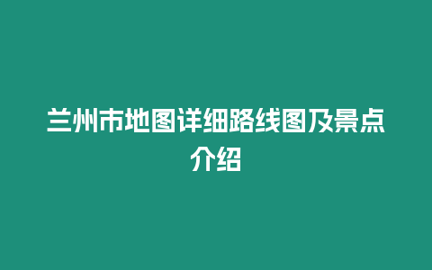 蘭州市地圖詳細路線圖及景點介紹