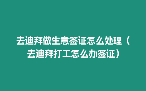 去迪拜做生意簽證怎么處理（去迪拜打工怎么辦簽證）