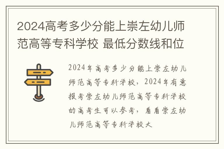 2024高考多少分能上崇左幼兒師范高等專科學校 最低分數線和位次