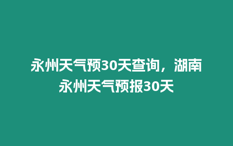 永州天氣預30天查詢，湖南永州天氣預報30天