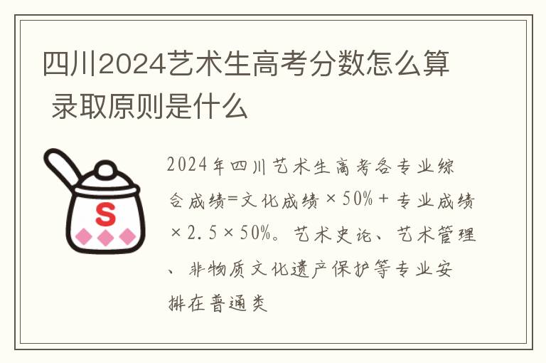 四川2025藝術(shù)生高考分?jǐn)?shù)怎么算 錄取原則是什么