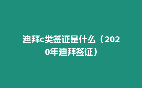 迪拜c類簽證是什么（2020年迪拜簽證）