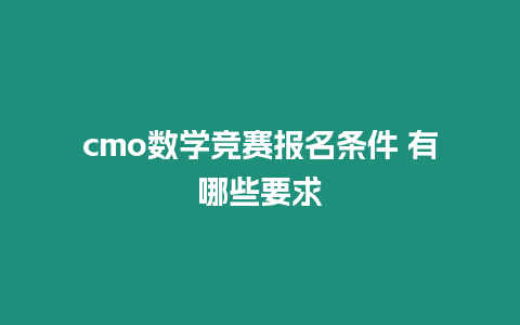 cmo數學競賽報名條件 有哪些要求