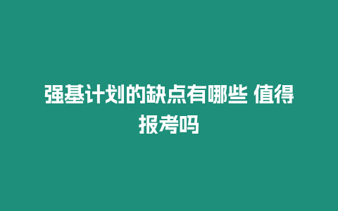 強(qiáng)基計(jì)劃的缺點(diǎn)有哪些 值得報(bào)考嗎