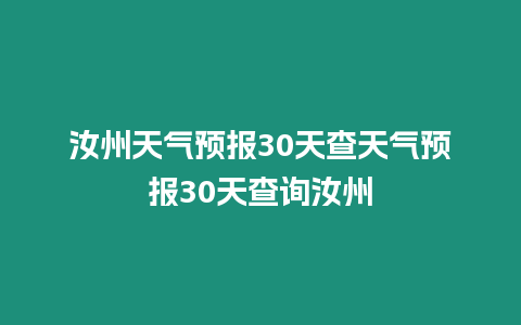 汝州天氣預報30天查天氣預報30天查詢汝州