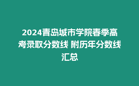 2024青島城市學院春季高考錄取分數線 附歷年分數線匯總