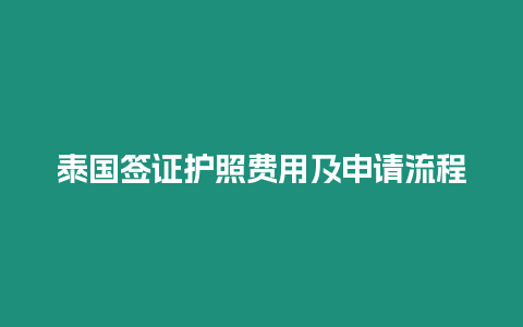 泰國簽證護照費用及申請流程