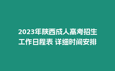 2023年陜西成人高考招生工作日程表 詳細時間安排