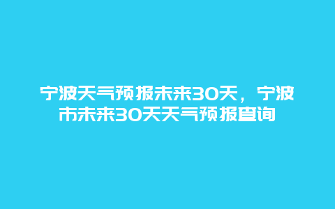 寧波天氣預報未來30天，寧波市未來30天天氣預報查詢