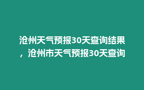 滄州天氣預報30天查詢結果，滄州市天氣預報30天查詢