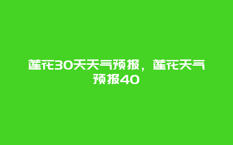 蓮花30天天氣預報，蓮花天氣預報40