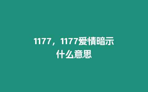 1177，1177愛情暗示什么意思