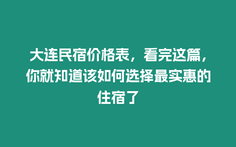 大連民宿價(jià)格表，看完這篇，你就知道該如何選擇最實(shí)惠的住宿了