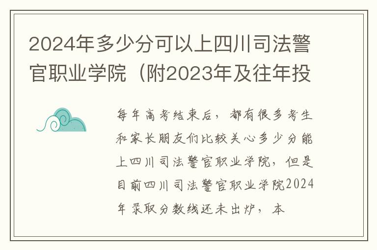 2024年多少分可以上四川司法警官職業學院（附2024年及往年投檔線參考）