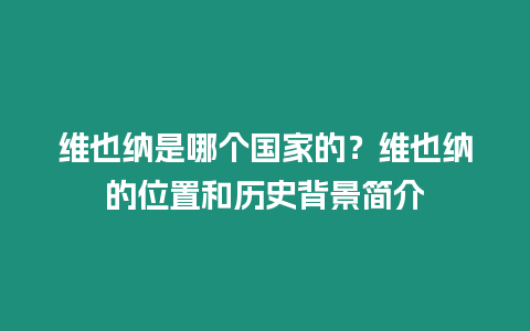 維也納是哪個(gè)國(guó)家的？維也納的位置和歷史背景簡(jiǎn)介