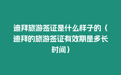 迪拜旅游簽證是什么樣子的（迪拜的旅游簽證有效期是多長時間）