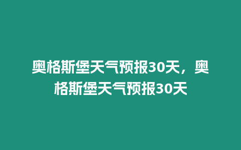 奧格斯堡天氣預報30天，奧格斯堡天氣預報30天